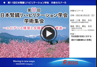 第11回日本腎臓リハビリテーション学会学術集会